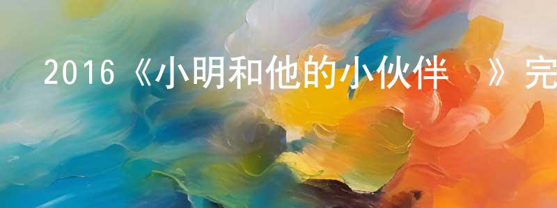 曾國旺發布2016《小明和他的小伙伴們》完整版電影/在線觀看/百度云-美劇天堂